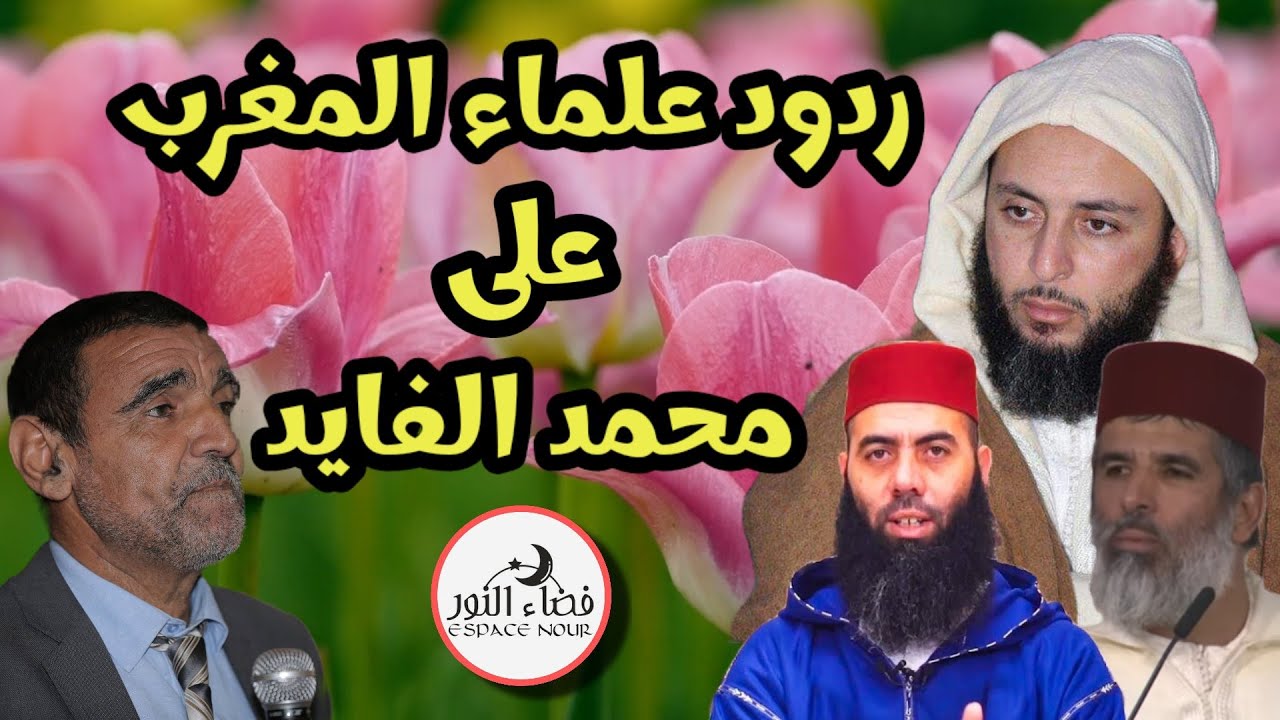 ردود علماء المغرب على الدكتور محمد الفايد - الشيخ سعيد الكملي ياسين العمري رشيد نافع و غيرهم
