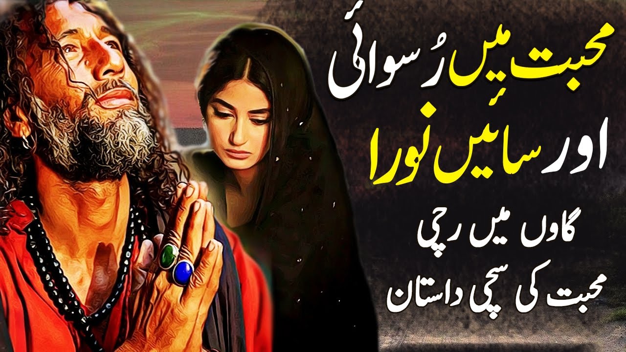 Mohabbat Mein Ruswai Aur Saein Noora A Heart Touching Love Story