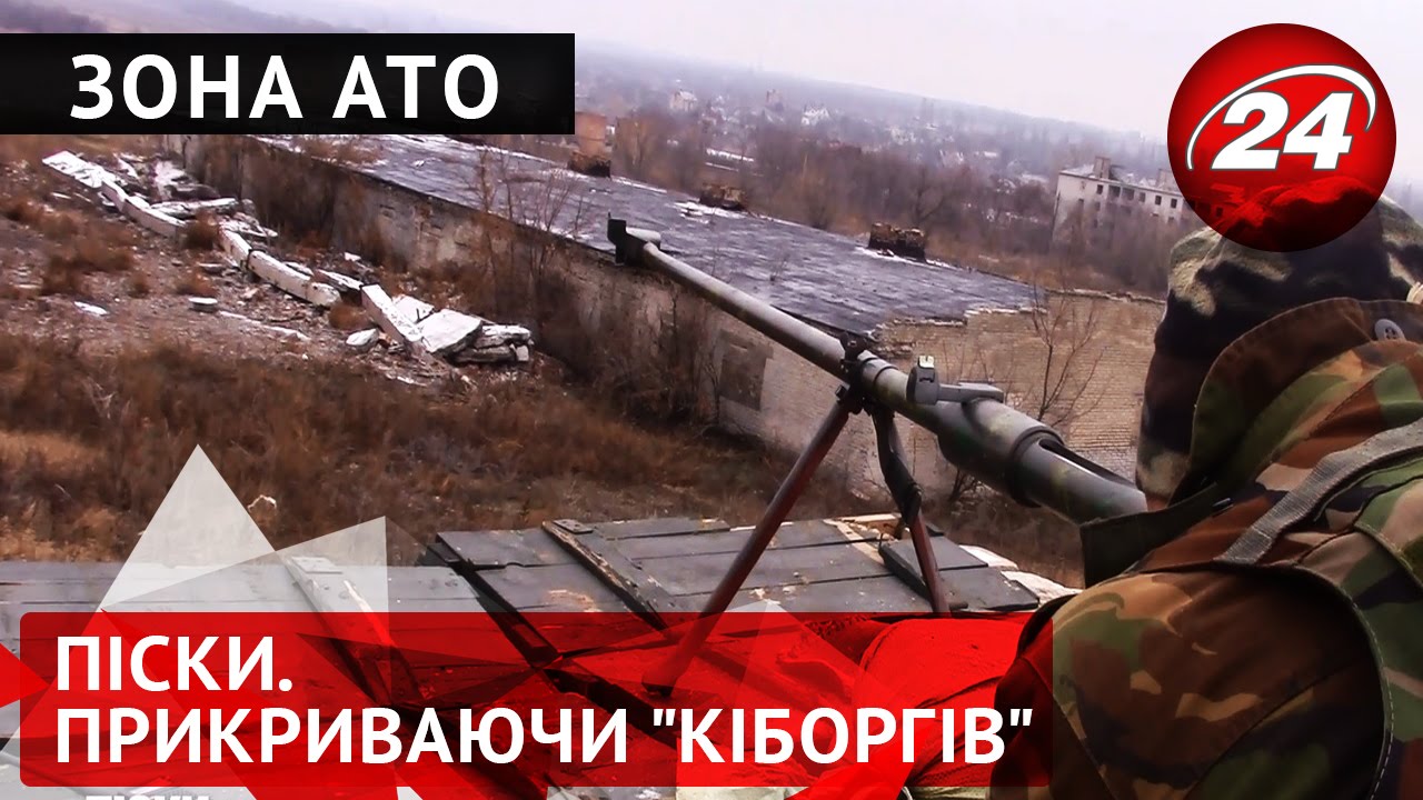 Зона АТО. Піски. Прикриваючи  