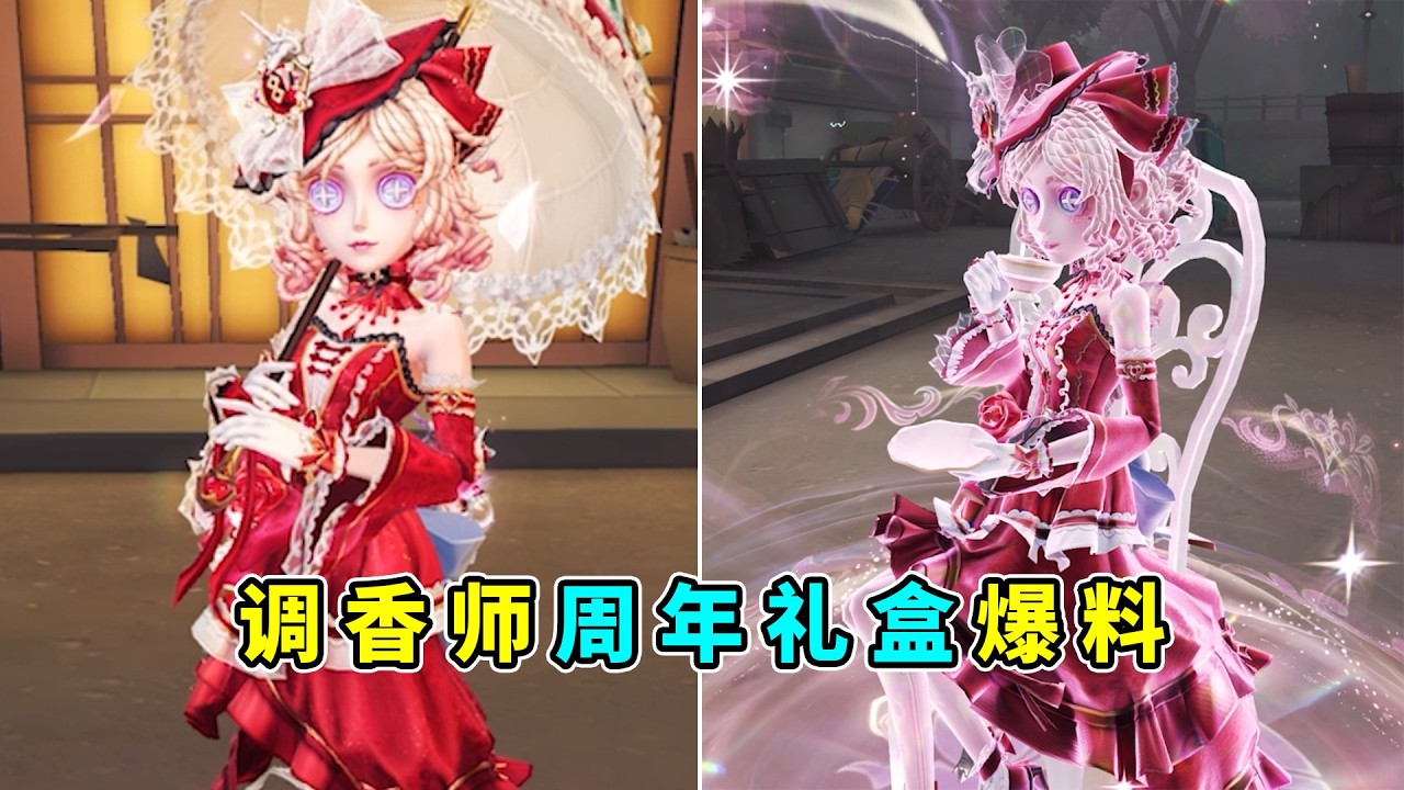 第五人格：夯爆了！特殊待机动作？调香师周年礼盒最新爆料！【小砸墨】Identity V
