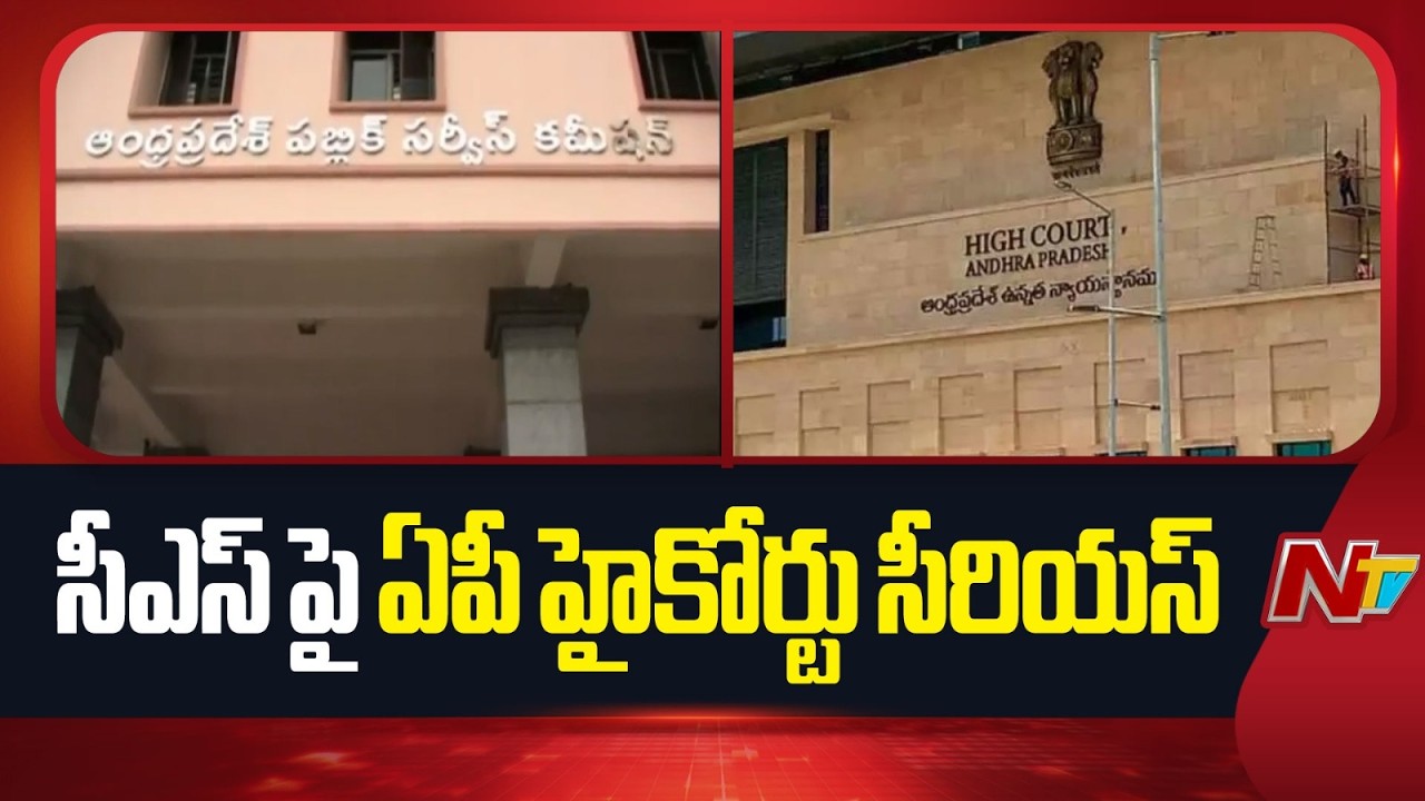 AP High Court Slams Chief Secretary on Group-1 Recruitment Controversy | NTV Telugu