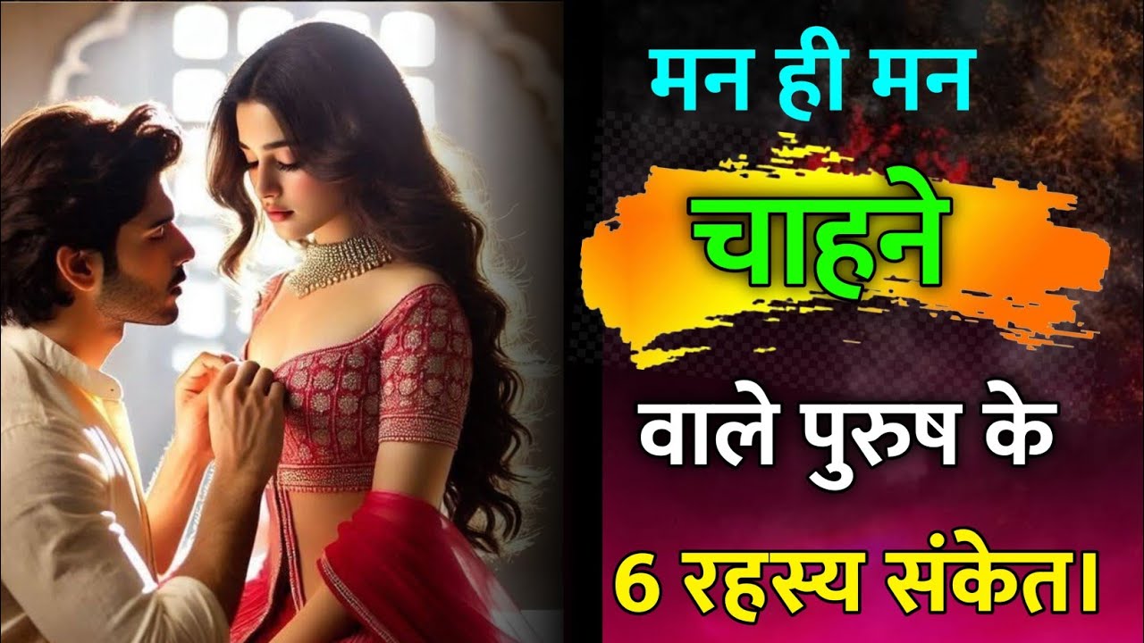 6 संकेत कि कोई पुरुष मन ही मन तुम्हें दीवानों की तरह चाहता है | पुरुष मनोविज्ञान