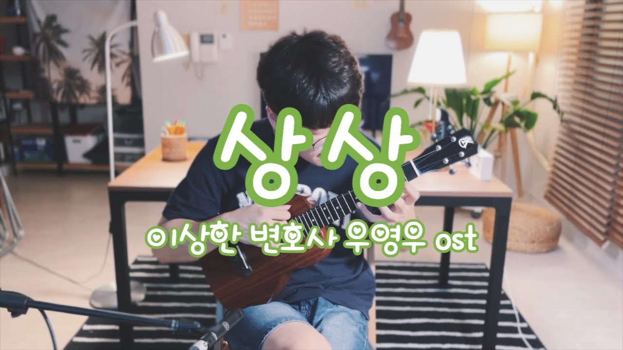 ❮TAB❯ 상상 - 이상한 변호사 우영우 OST / 솔로 우쿨렐레 Cover