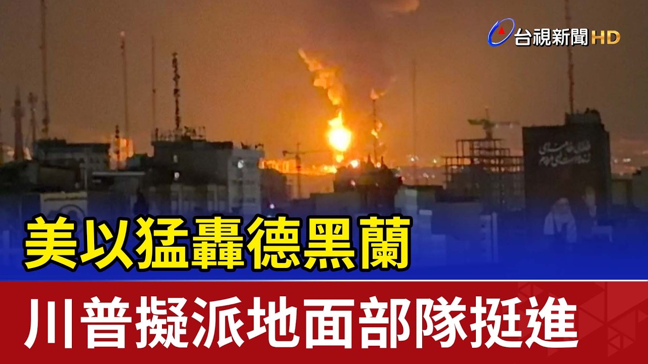 美以猛轟德黑蘭 川普擬派地面部隊挺進
