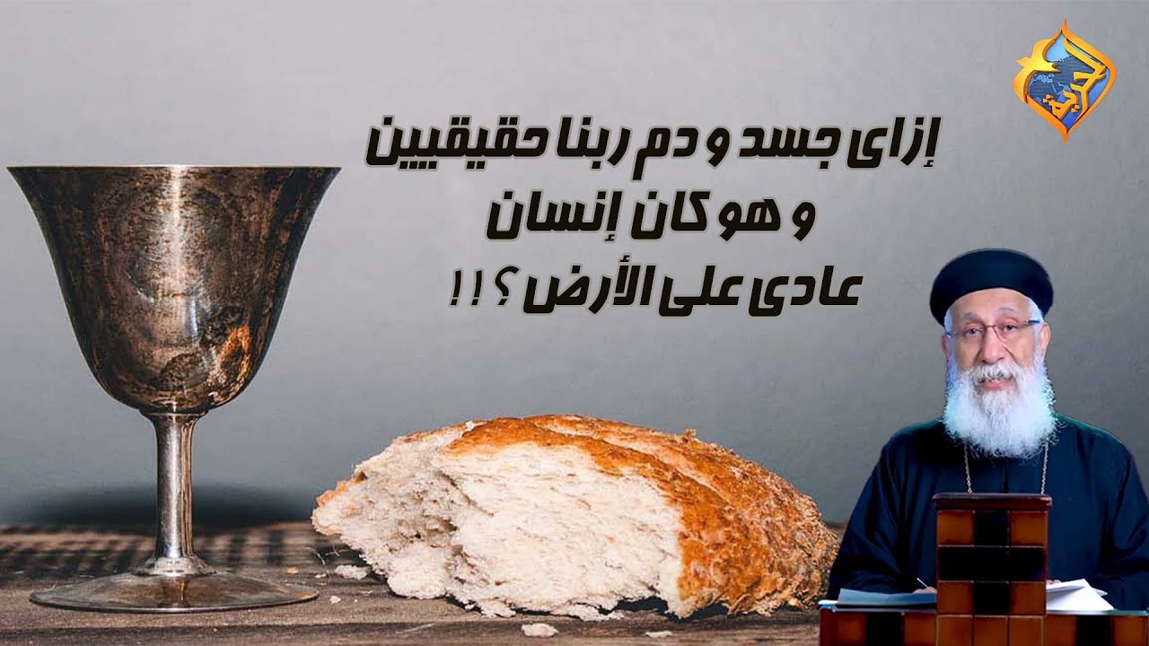 إزاى جسد و دم ربنا حقيقيين✝️❗️ و هو كان إنسان عادى على الأرض🤔⁉️ أبونا إرميا بولس #قناة_الحرية