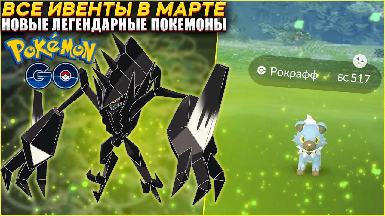 Все ивенты в МАРТЕ | Новые Легендарные покемоны [Pokemon GO]