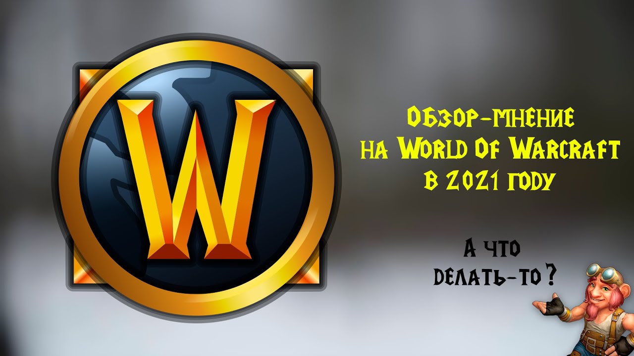 World of Warcraft в 2021 году. Стоит ли начинать. Обзор-мнение