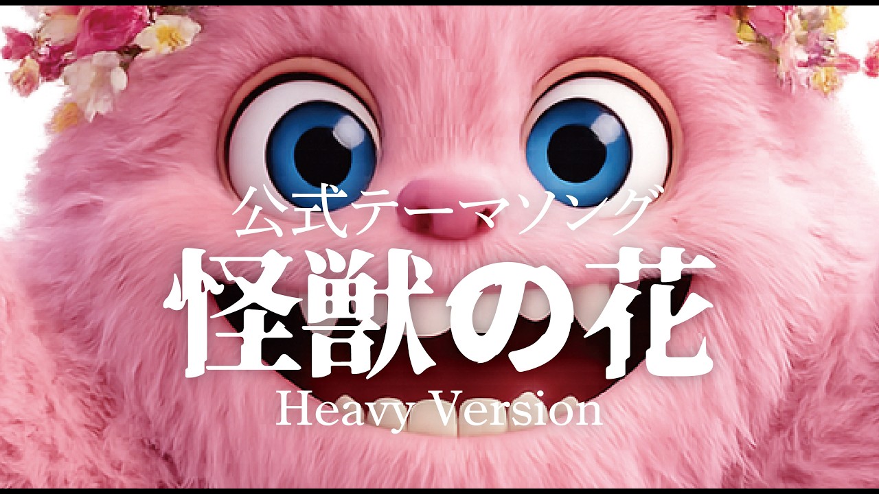 怪獣の花 Heavy Version