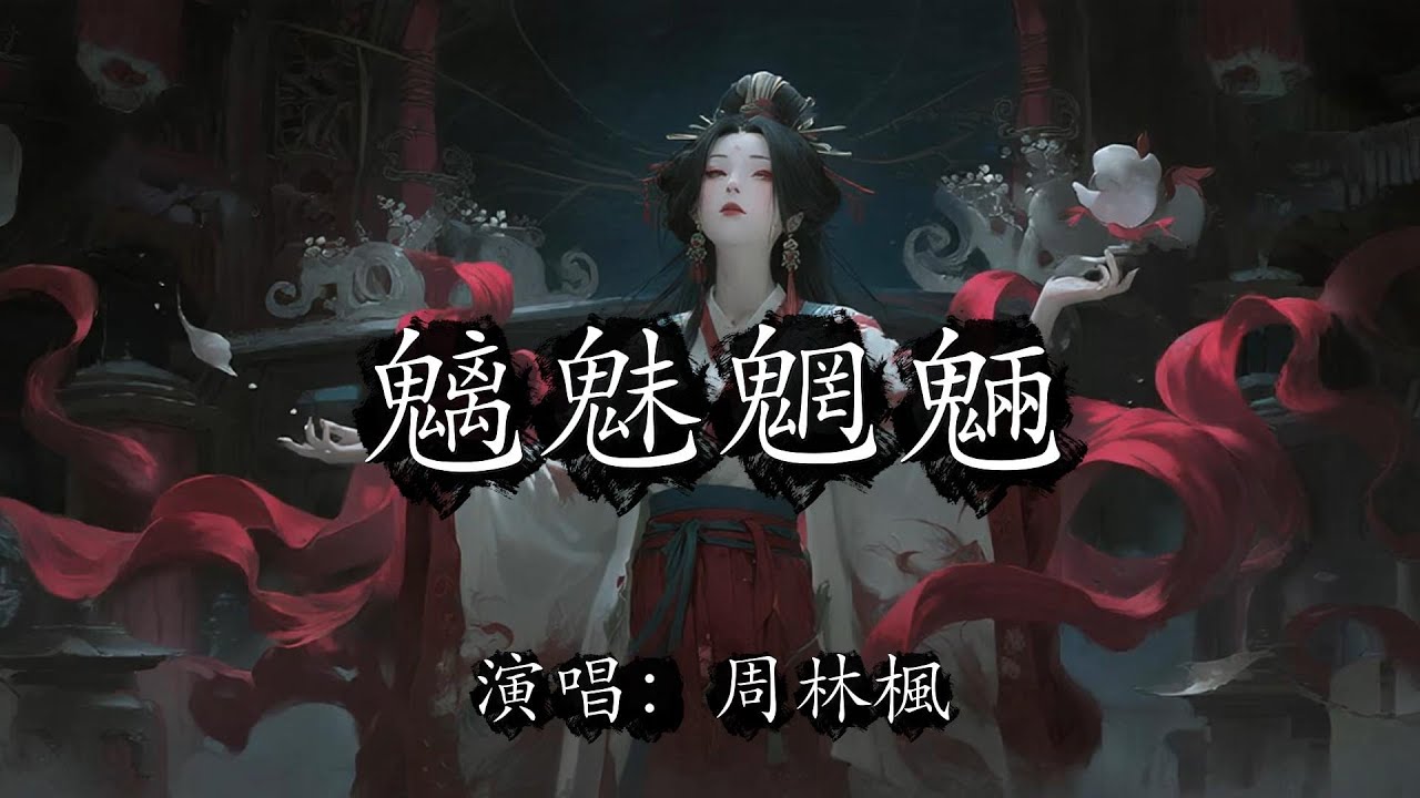 周林枫 - 魑魅魍魉『你看魑魅魍魉求神拜佛 它三叩九拜求些什么 点上三炷清香烧干是非善恶』【动态歌词MV】