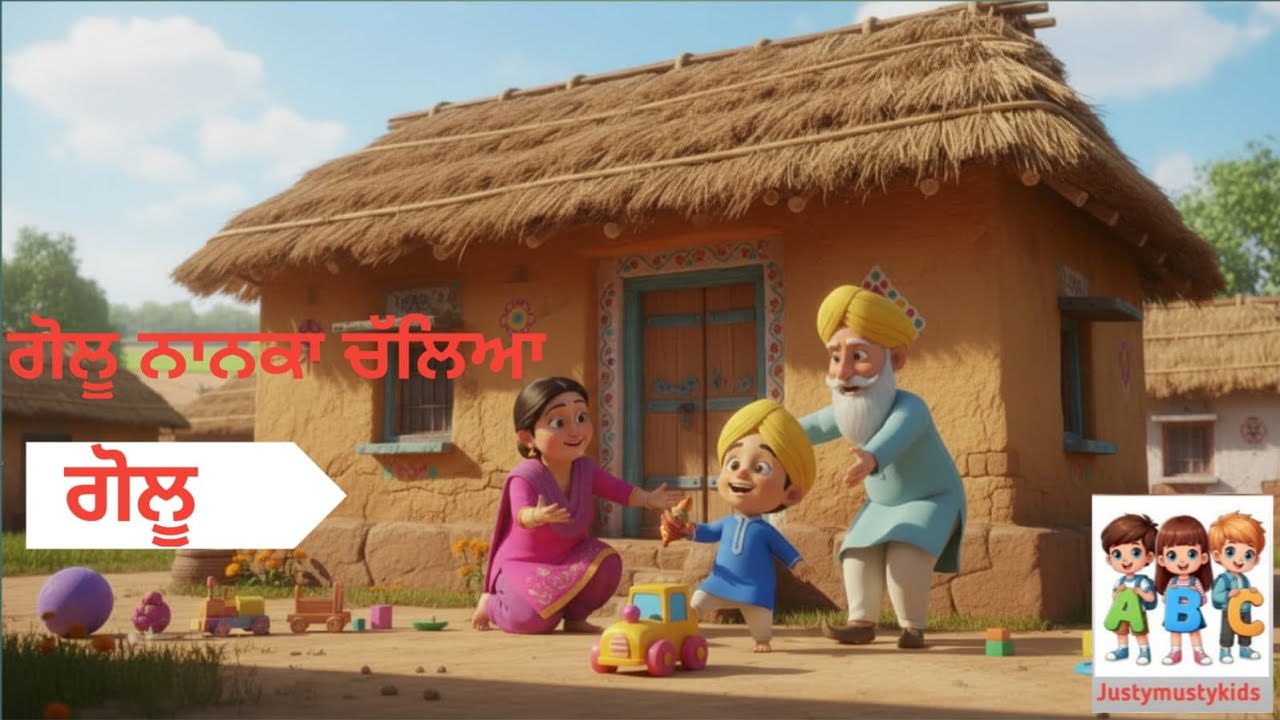 ਗੋਲੂ ਨਾਨਕੇ ਚੱਲਿਆ #kids #kidssong #kidsvideo #kidsentertainment #kidsfun 