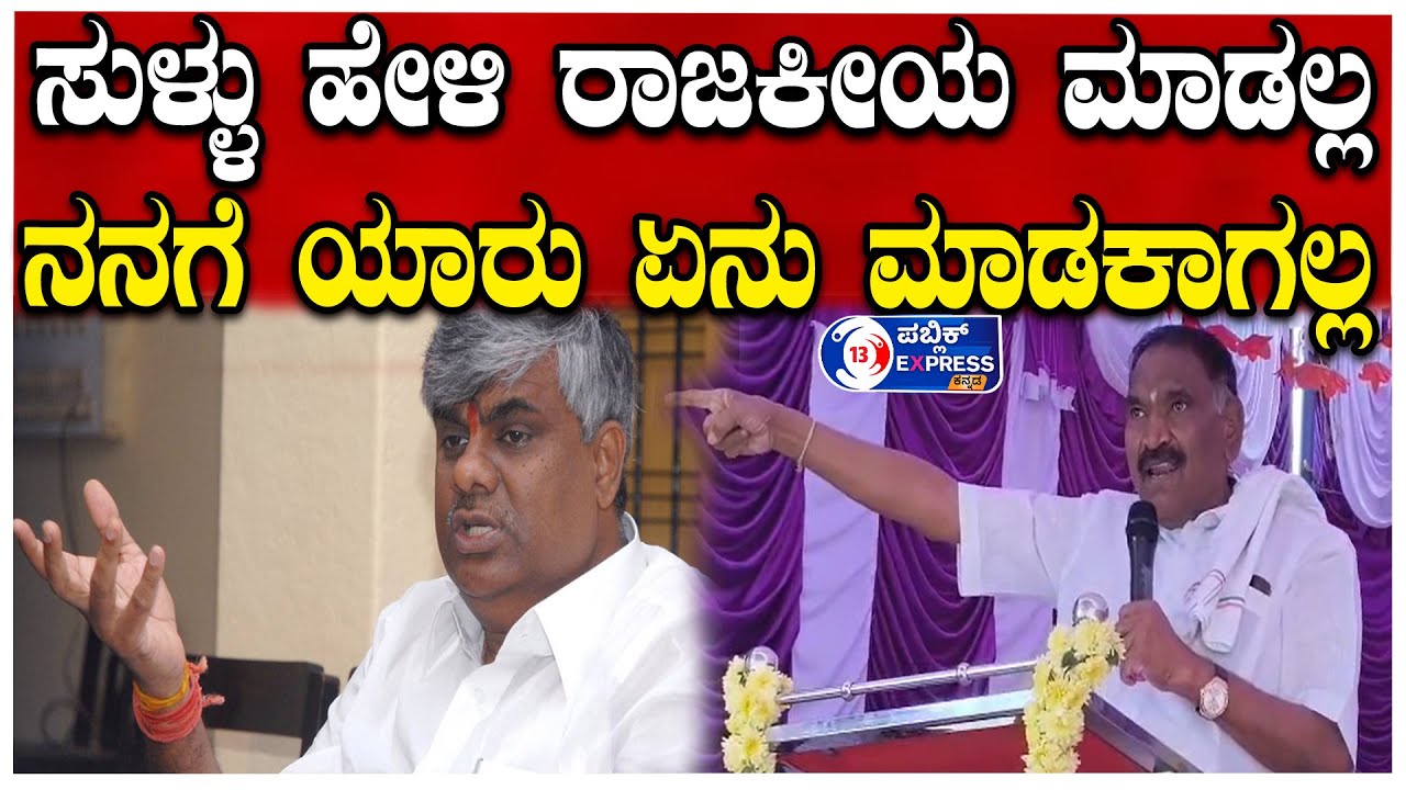 |ARASIKERE| ನನಗೆ ಯಾರು ಏನು ಮಾಡಕಾಗಲ್ಲ,  ದೇವೇಗೌಡರ ಕುಟುಂಬಕ್ಕೆ ಟಾಂಗ್ ಕೊಟ್ರ ಕೆಎಂಶಿ..?