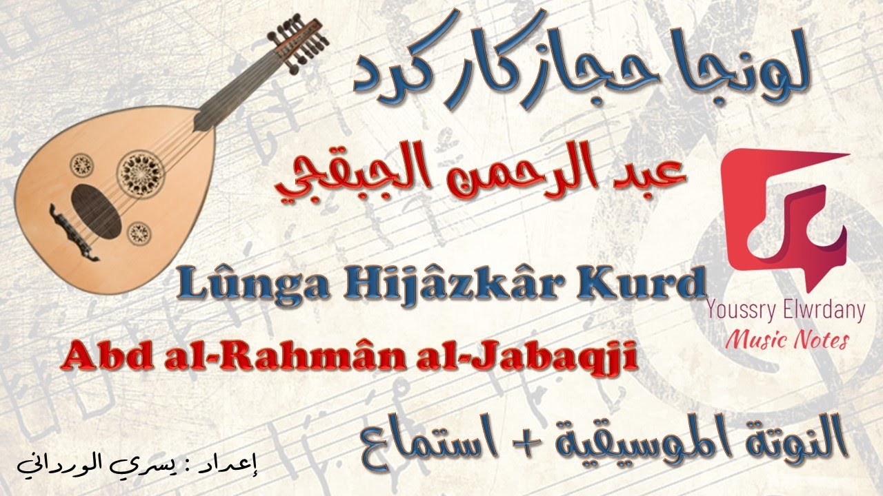 لونجا حجاز كار كرد-عبد الرحمن الجبقجيLûnga Hijâzkâr Kurd-Abd alRahmân al-Jabaqji + النوتة الموسيقية