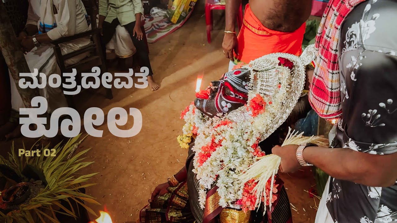 ಮಂತ್ರದೇವತೆ ಕೋಲ | ಐಕಳ | Part 02