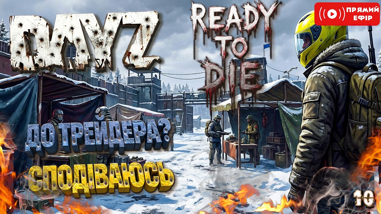 Ціль - Кумирна - DAYZ Українською  - Ready to Die - Український Хард сервер #10 #dayz #ігри