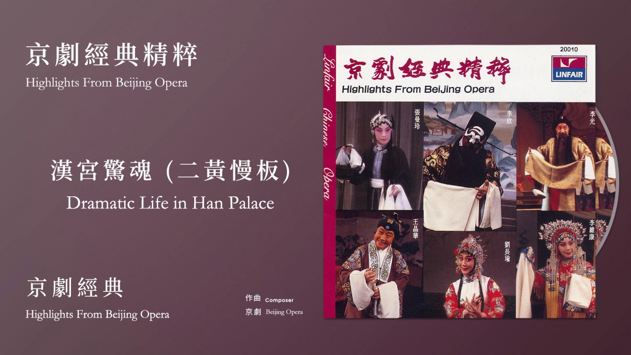 京劇經典 Highlights From Beijing Opera【漢宮驚魂 (二黃慢板) Dramatic Life in Han Palace】Official Instrumental
