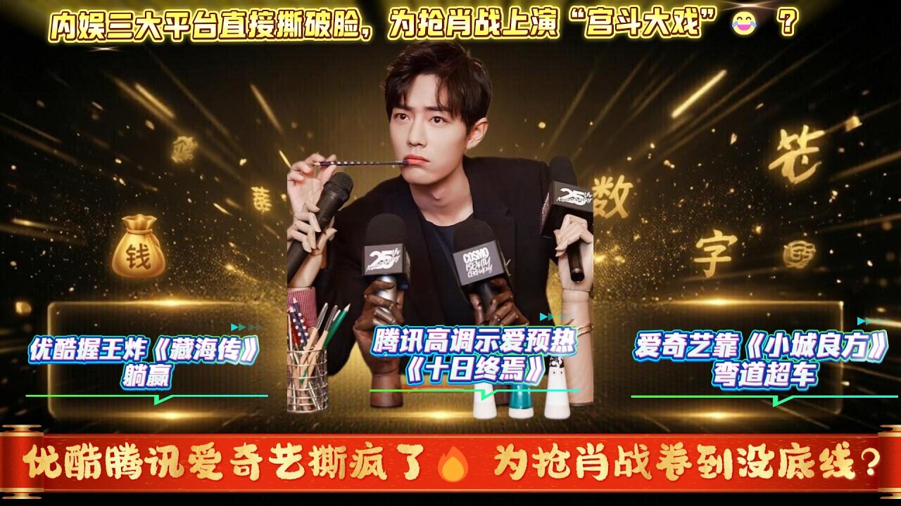 内娱只有肖战能让三大平台当“舔狗”？疯了！优酷腾讯爱奇艺撕疯了🔥 为抢肖战卷到没底线，内娱顶流实锤！#肖战