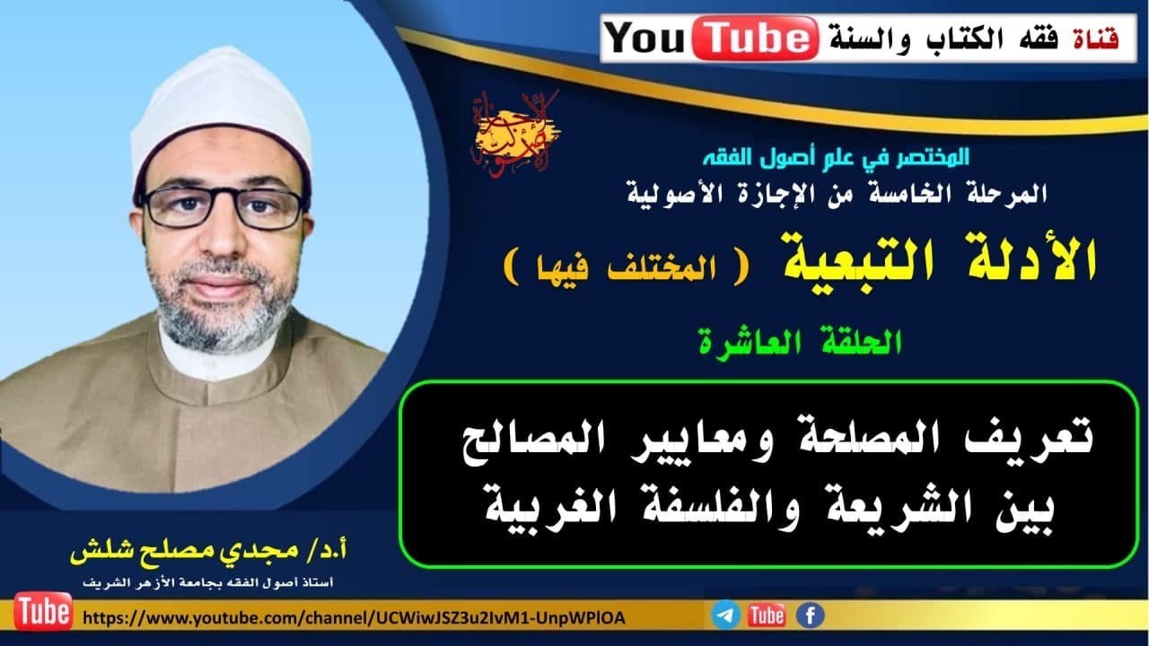 الحلقة العاشرة من المرحلة الخامسة: تعريف المصلحة ومعايير المصالح بين الشريعة والفلسفة الغربية