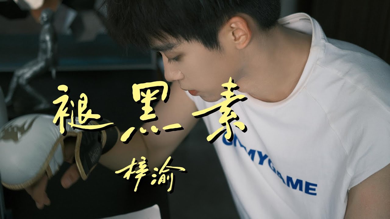 褪黑素 - 梓渝(Zi Yu)「原唱：江皓南」『过去过不去 在黑夜里 我好想好想你 没能戒掉你 也丢掉我自己』【动态歌词】#流行歌曲#新歌更新 #梓渝