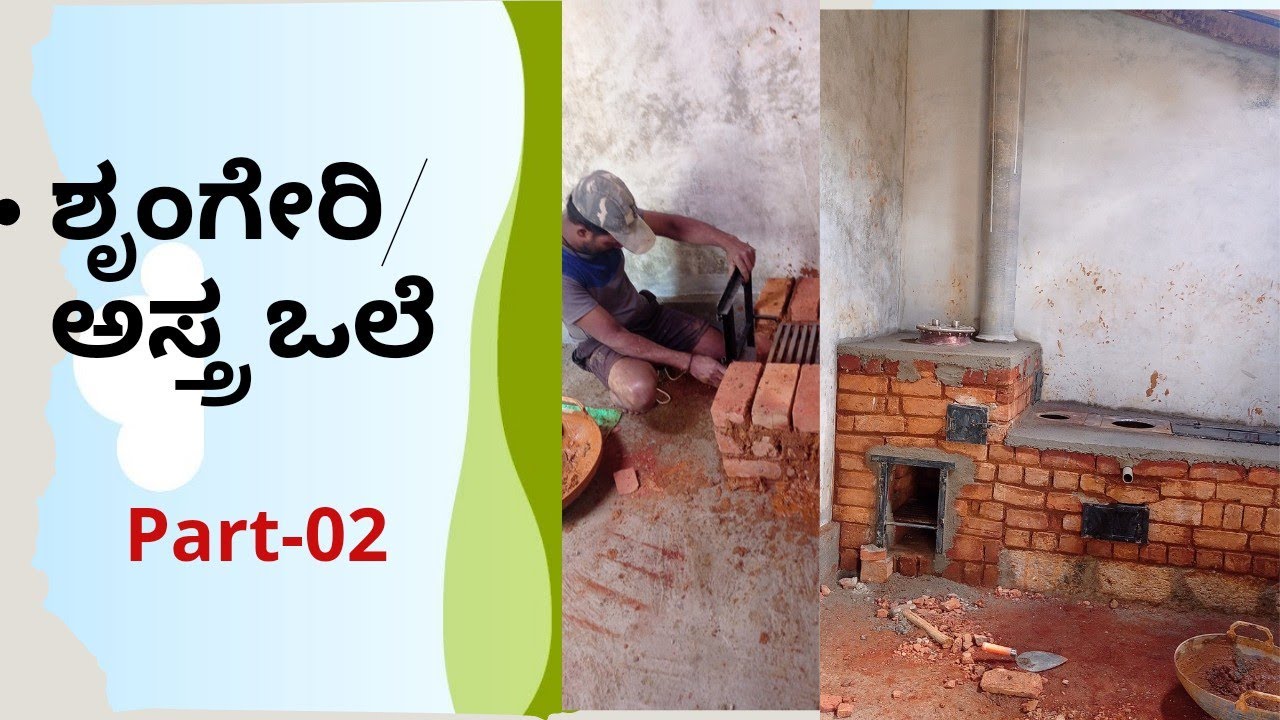 ಅಸ್ತ್ರ ಒಲೆ / ಶೃಂಗೇರಿ ಬಾಯ್ಲರ್ | Final result | part -02