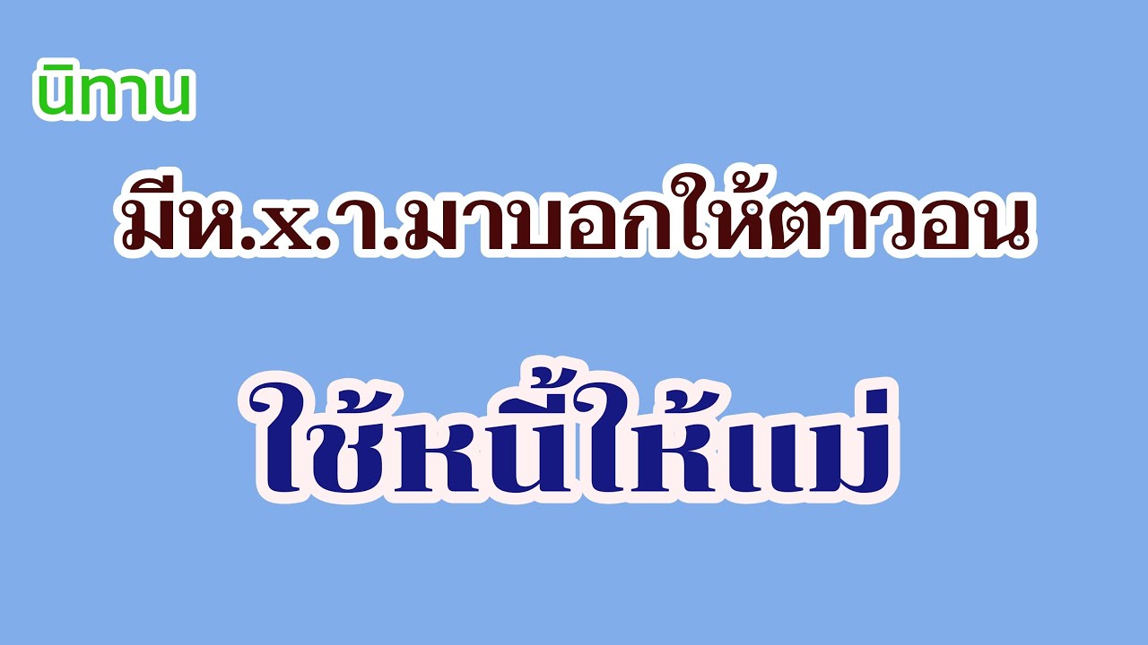 นิทาน มีห.x.า.มาบอกให้ตาวอนใช้หนี้ให้แม่