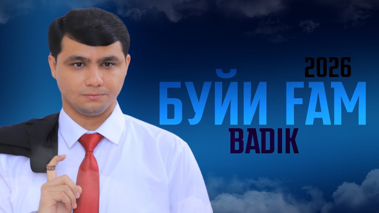 BADIK ( БУЙИ ГАМ ) 2026 NEW RAP 