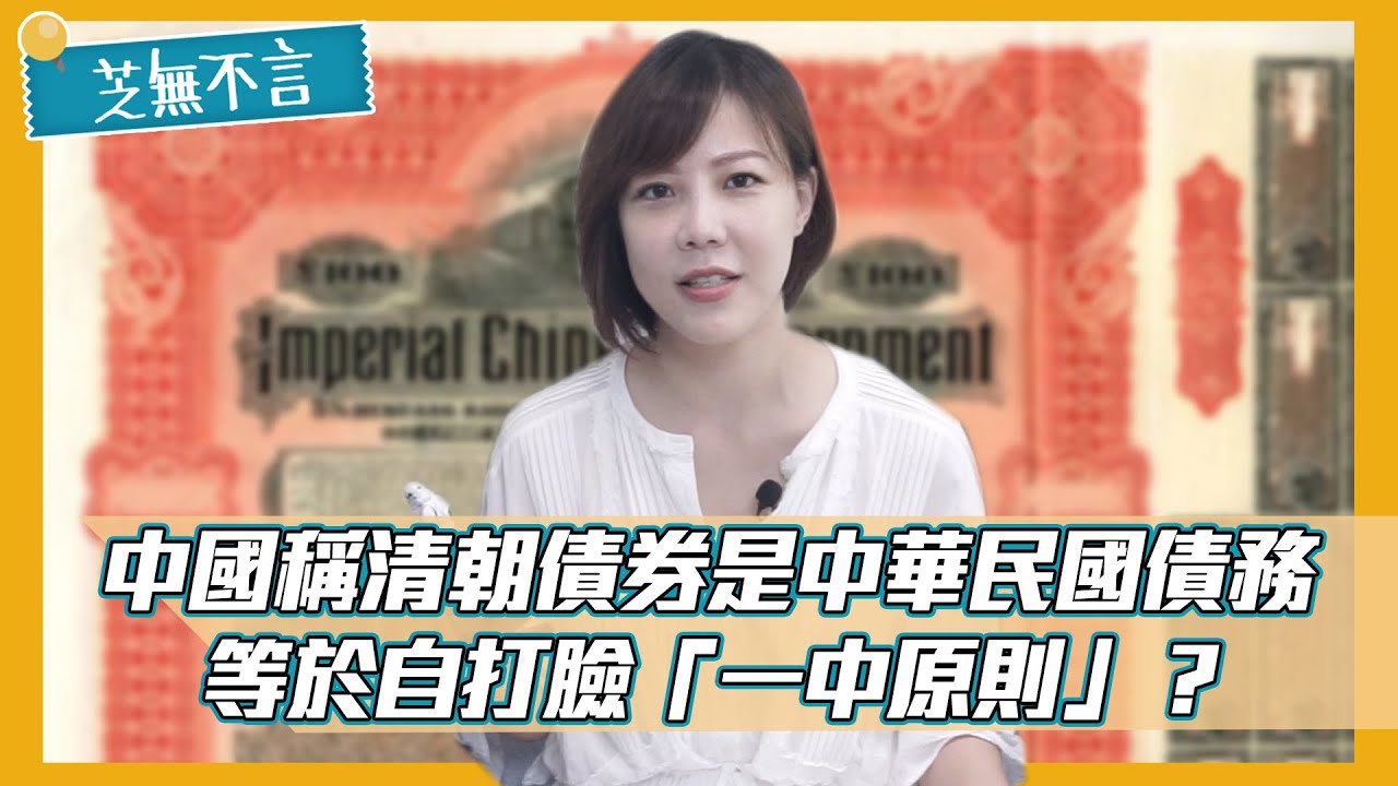 自打臉一中原則？中國稱清朝債券是「中華民國」債務│芝無不言