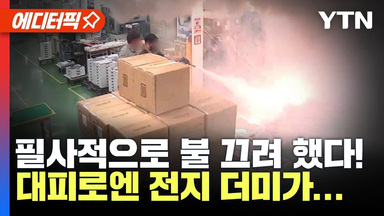 [에디터픽]  '펑펑펑펑' 30초 만에 4번 폭발! 진화하려다 대피 시간 놓치고 '고립'…일반 분말 소화기로는 소용 없었다! / YTN