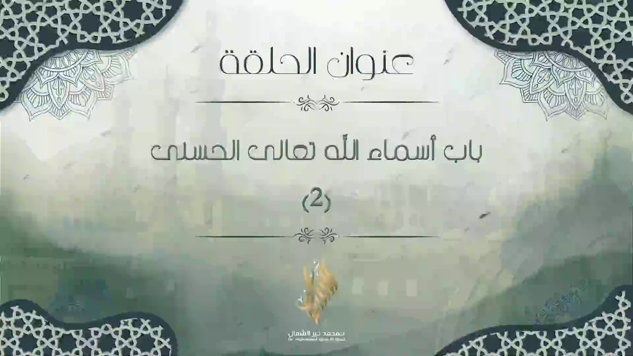 باب أسماء الله تعالى الحسنى 2 - د. محمد خير الشعال