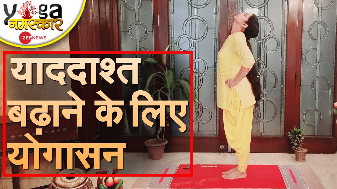 Yog Namaskar: याददाश्त बढ़ाने के लिए रोज करें ये आसान योगासन | Yoga For Memory | Wisdom