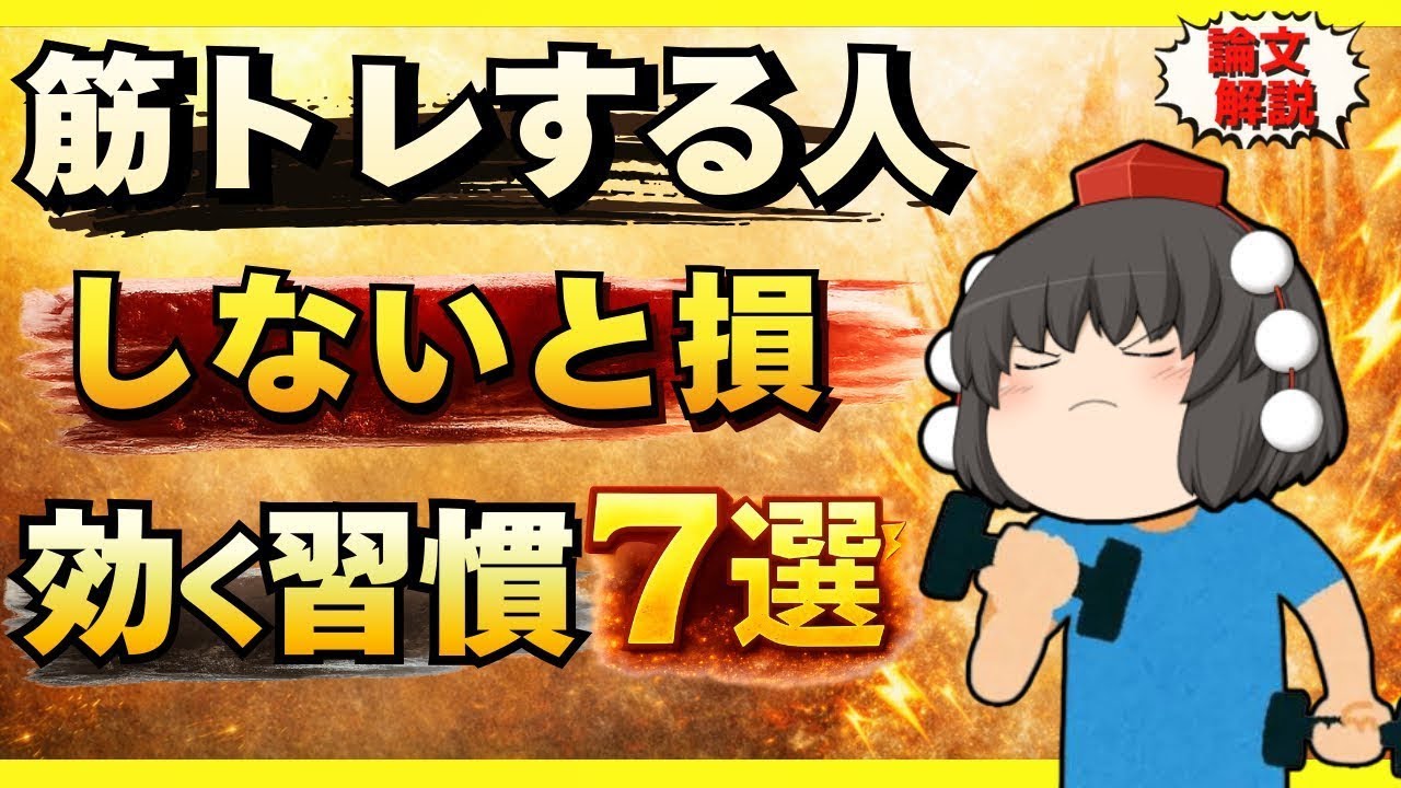 筋トレしても体が整わない…筋肉の反応が変わる習慣７選【ゆっくり解説】