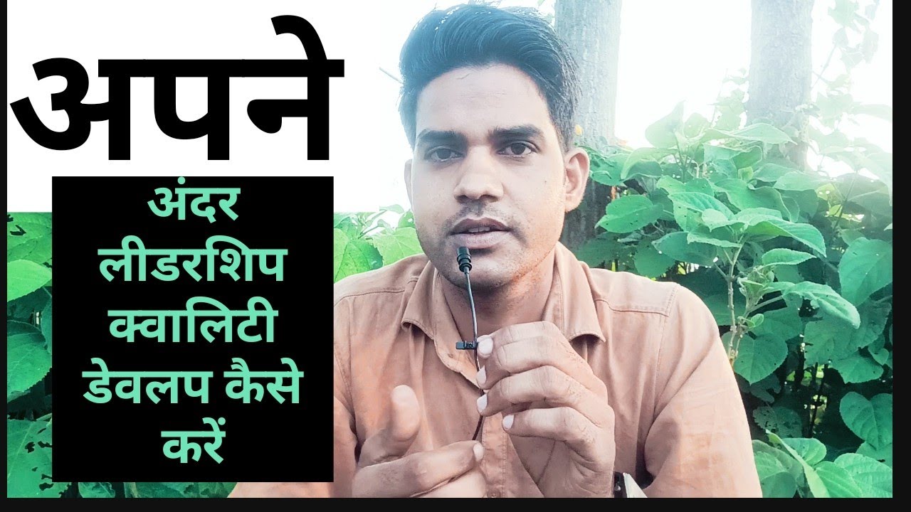 अपने अंदर लीडरशिप क्वालिटी डेवलप कैसे करें । Apne andar leadership quality.. Shishupal Motivation 