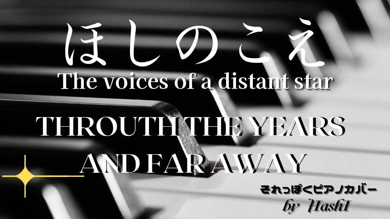 アニメ(128)『ほしのこえ（2002）』ピアノ「THROUTH THE YEARS AND FAR AWAY」