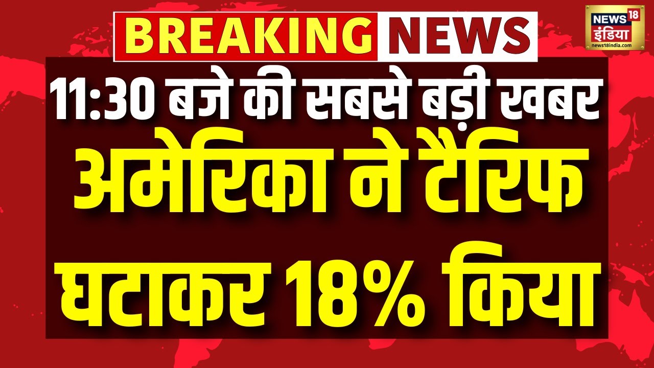 Trump tariffs on India: अमेरिका ने टैरिफ घटाकर 18% किया |  | America | Tariff | PM Modi | India