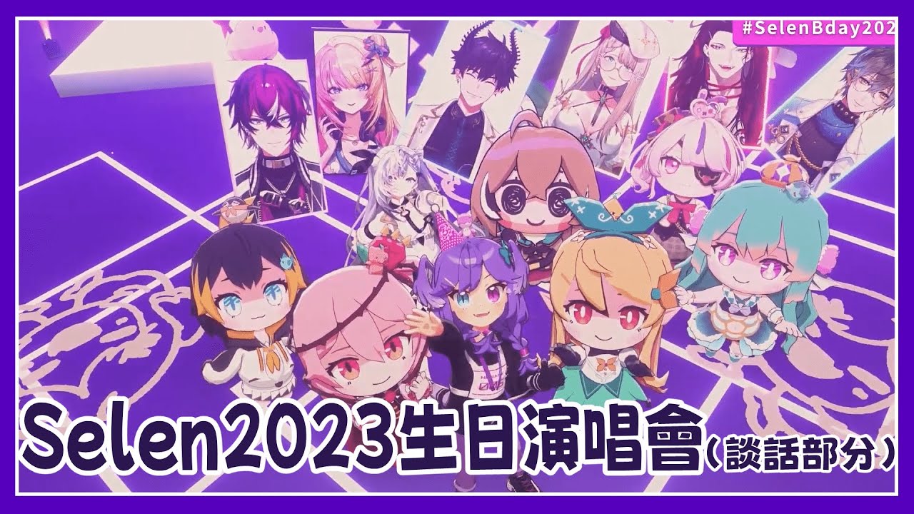 【彩虹社EN中字】Selen的2023年生日演唱會！（含談話及部分表演內容）【Selen Tatsuki】