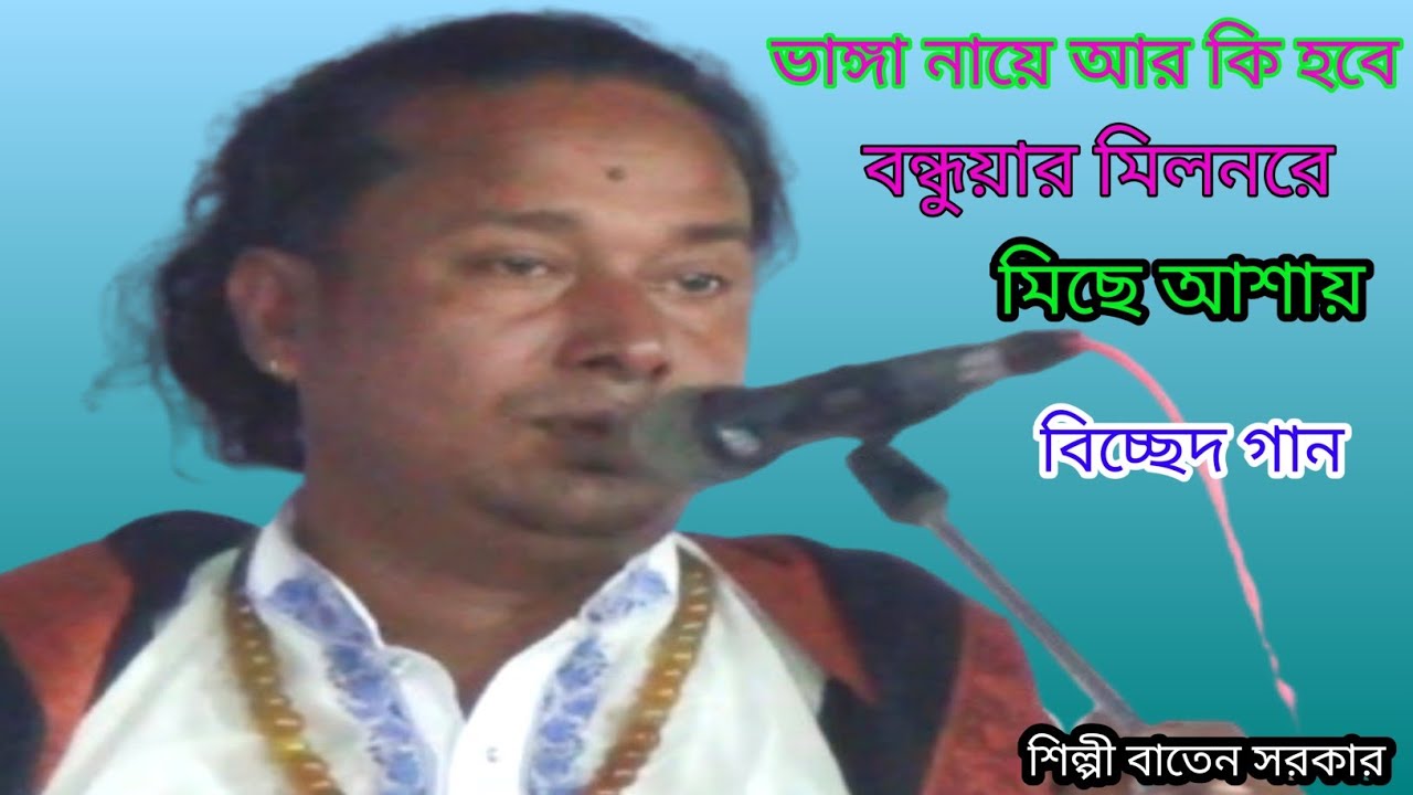 ভাঙ্গা নায়ে আর কিহবে বন্ধু আর মিলনরে।মিছে আশায়।   বিচ্ছেদ গান।শিল্পী বাতেনসরকার,Raju Baul music HD 