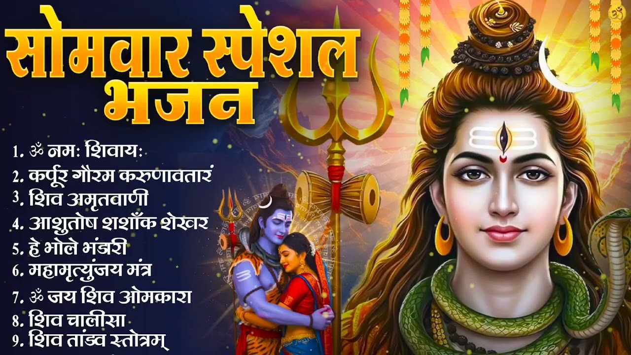सोमवार भक्ति भजन - ॐ नमः शिवाय ,कर्पूर गौरम करुणावतारं , हे भोले भंडारी,  शिव अमृतवाणी व आरती