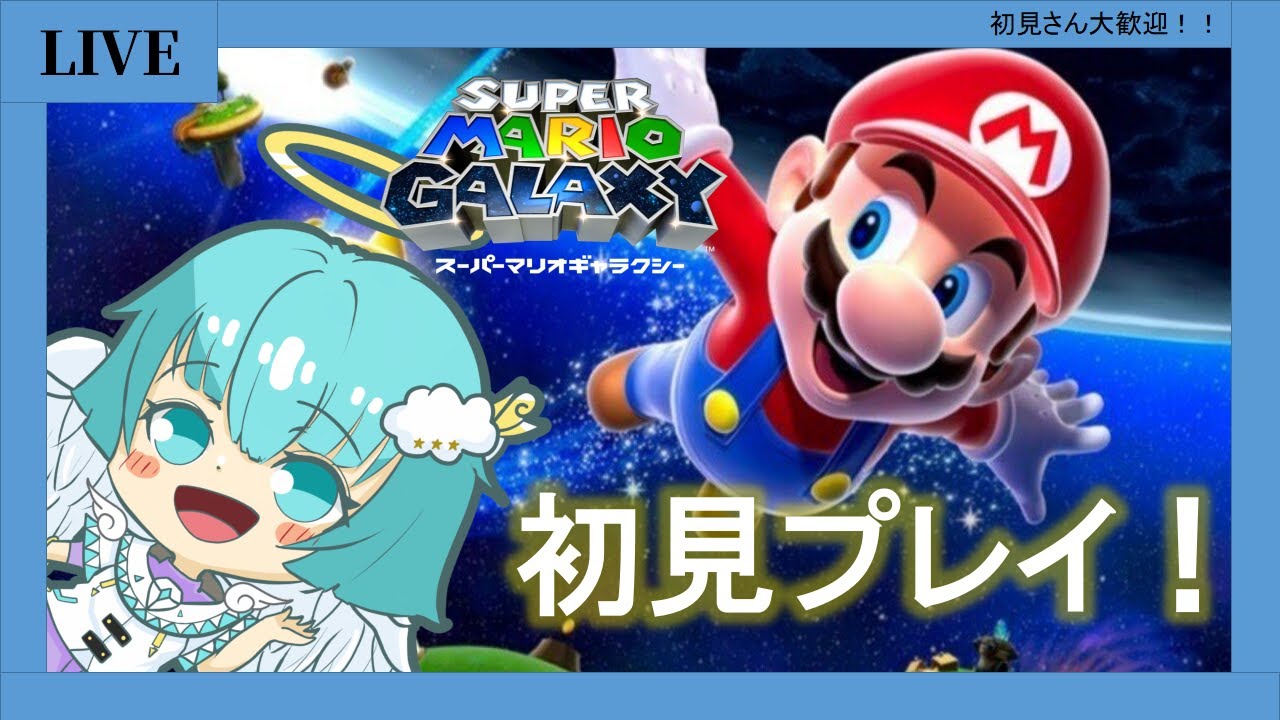 初見プレイ　　マリオギャラクシー  part１４？