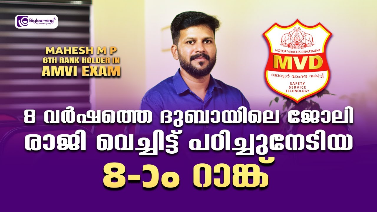 ASSISTANT MOTOR VEHICLE INSPECTOR | 8TH RANK HOLDER INTERVIEW | ജോലി രാജിവെച്ച് പഠിച്ചുനേടിയ റാങ്ക്