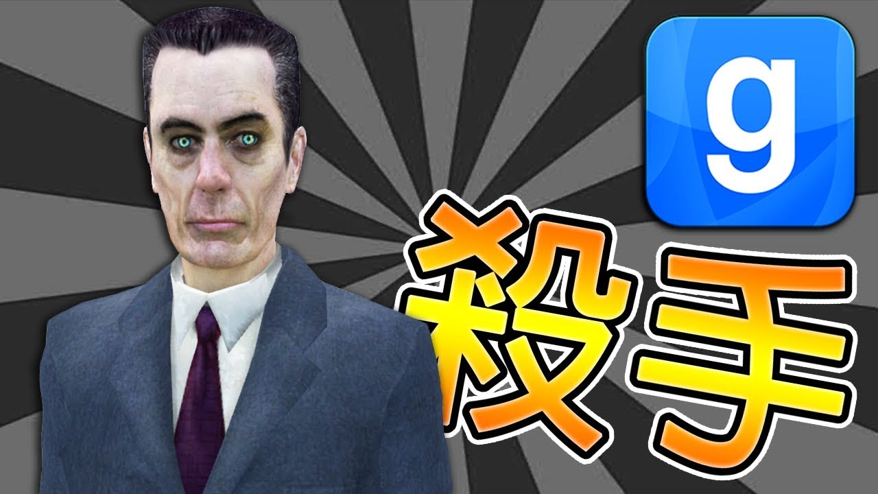 【DE JuN】誰是殺手? - 超爆笑的心機遊戲 !!(Garry's Mod)
