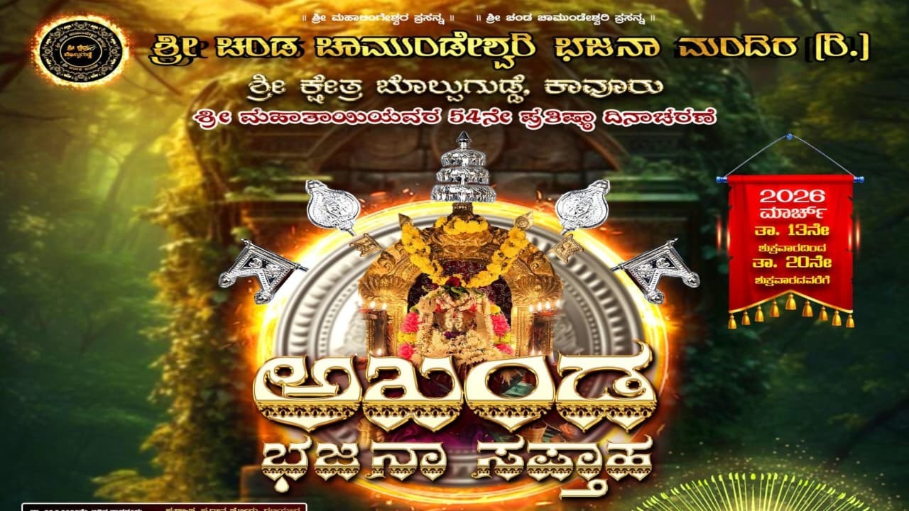 LIVE : ಅಖಂಡ ಭಜನಾ ಸಪ್ತಾಹ : ಶ್ರೀ ಚಂಡಾ ಚಾಮುಂಡೇಶ್ವರಿ ಭಜನಾ ಮಂದಿರ ಬೊಲ್ಪುಗುಡ್ಡೆ ಕಾವೂರು
