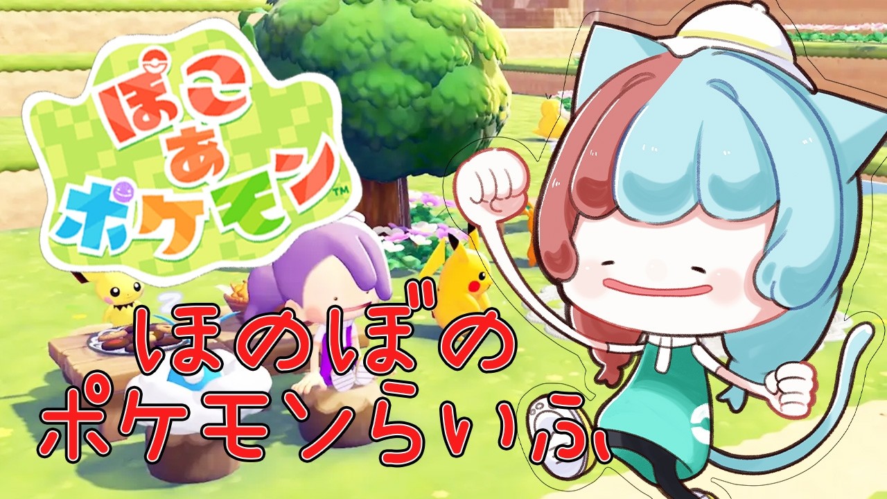 【ぽこあポケモン】待望のほのぼのポケモンらいふ始まる【たーたん/個人Vtuber】