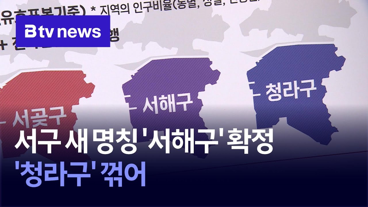 서구 새 명칭 '서해구' 확정…'청라구' 꺾어
