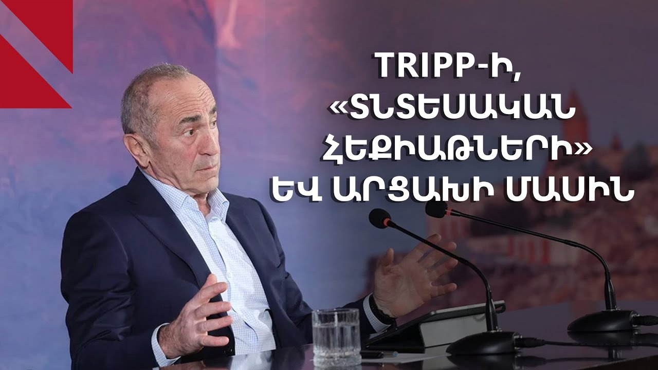 Ռոբերտ Քոչարյանը՝ TRIPP-ի, «տնտեսական հեքիաթների» և Արցախի մասին