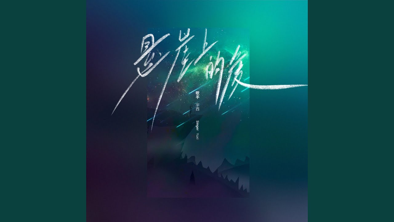 悬崖上的爱
