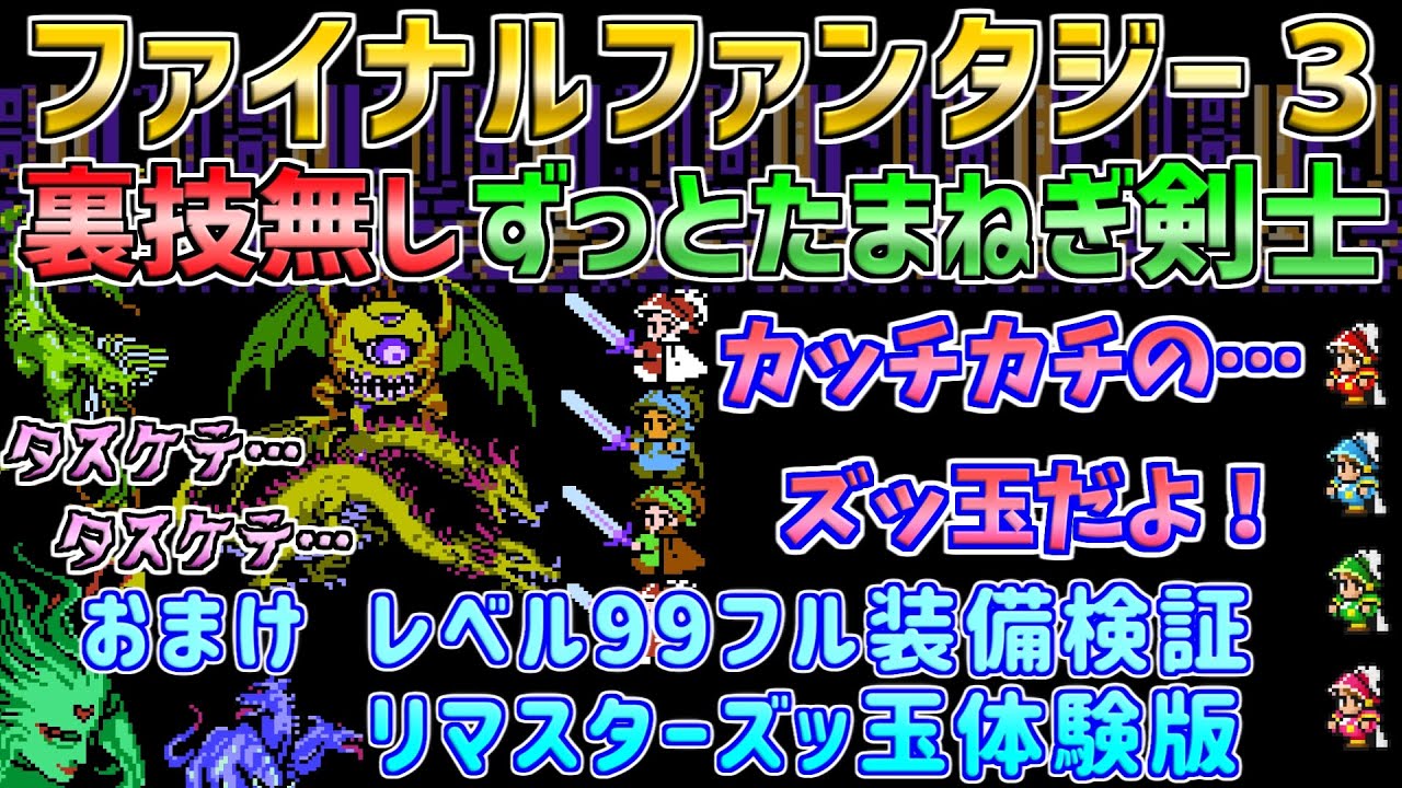 【ファイナルファンタジー３】たまねぎ剣士のみで裏技無しでクリア！おまけ　レベル９９最強軍団VS四天王たち　ピクセルリマスターズッ玉体験版も！　ファミコン