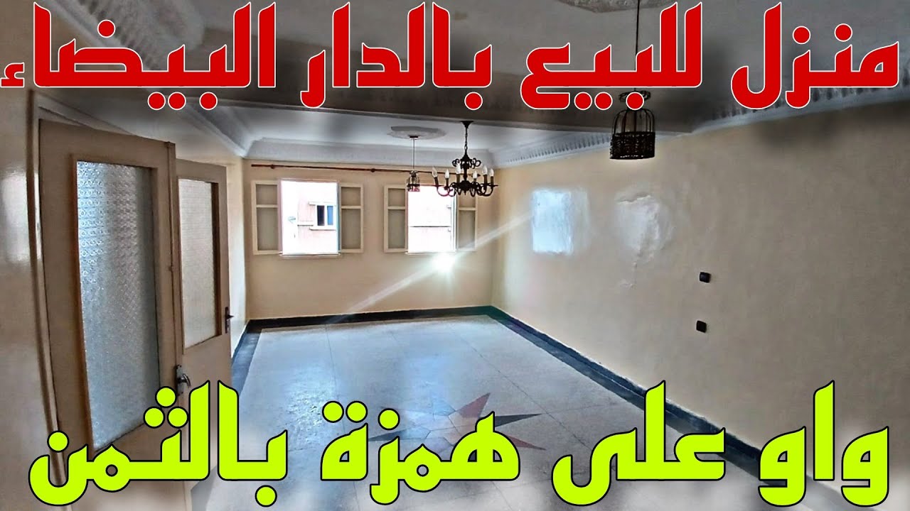 منزل للبيع 🤚🏻📢بالحي الحسني الدار البيضاء 😲r+3 لظروف مستعجلة❌🔥 يباع بثمن جد مناسب ✅