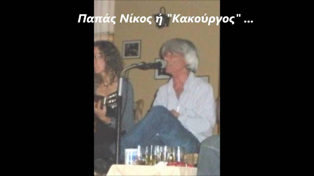 Πίνω και μεθώ - Κακουργος , Κοντογιαννης