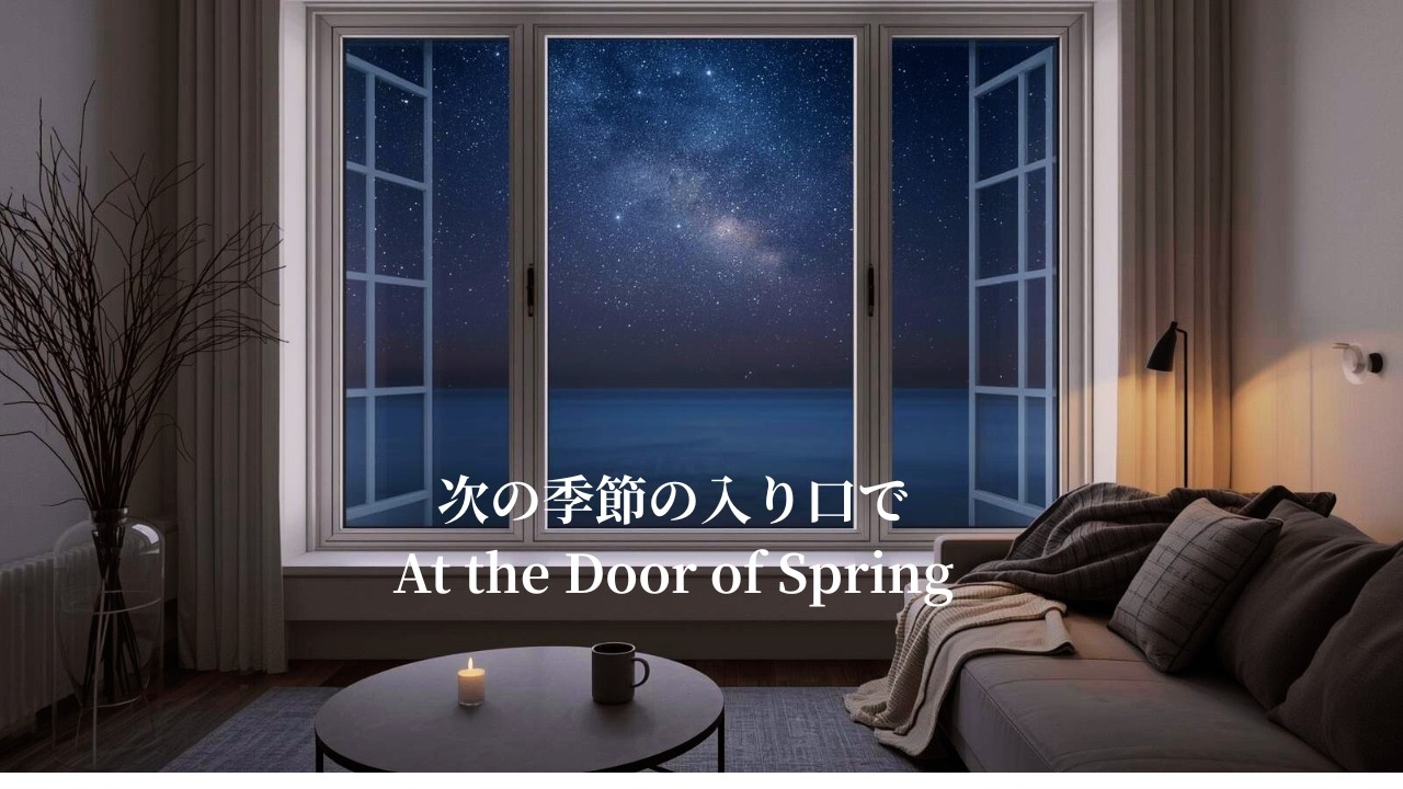 次の季節の入り口で At the Door of Spring