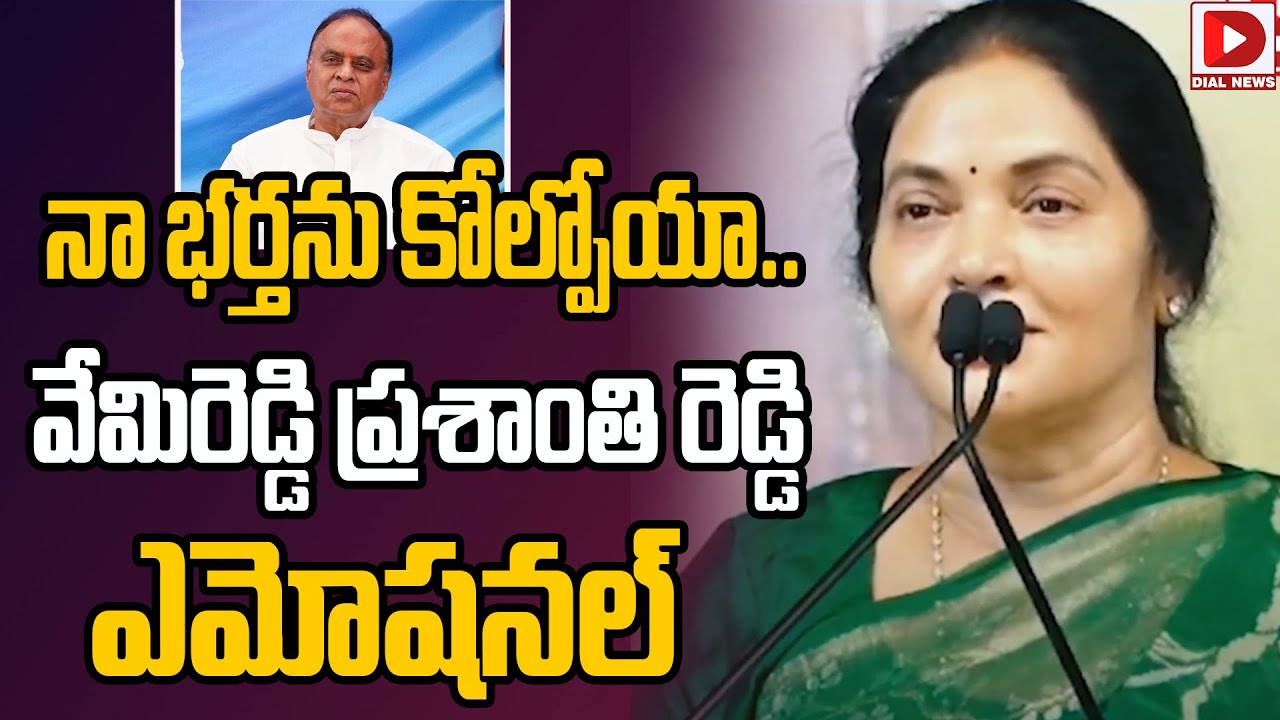 నా భర్తను కోల్పోయా..వేమిరెడ్డి ప్రశాంతి రెడ్డి ఎమోషనల్‌ | Vemireddy Prashanthi Reddy Emotional