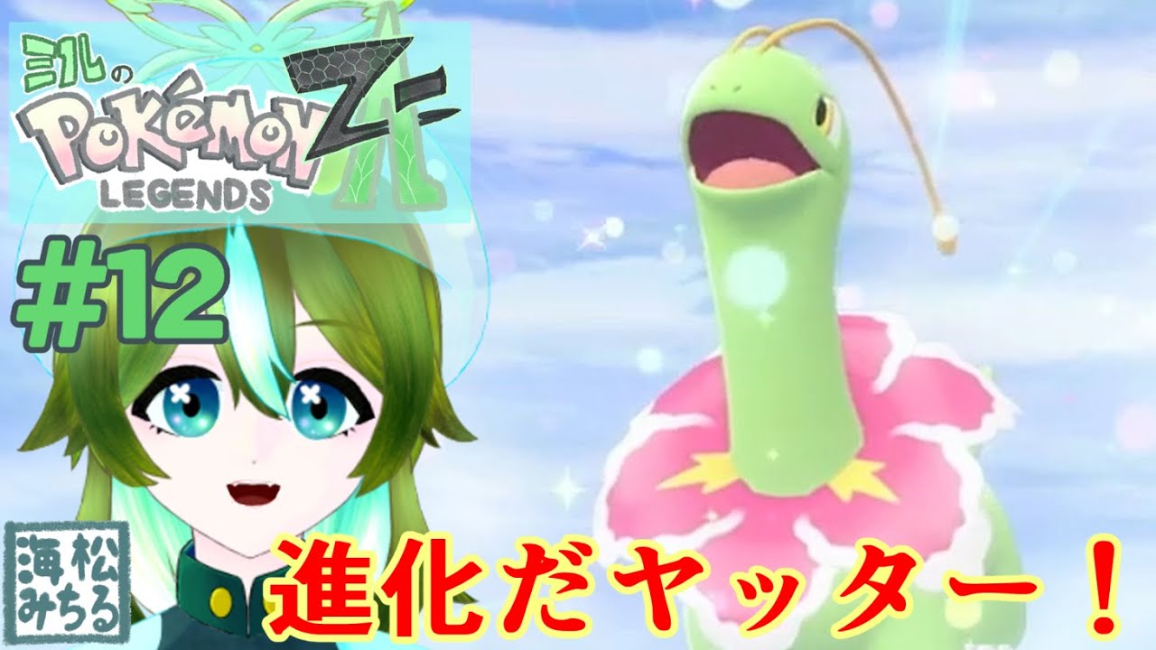 にしてもここはどこなんだ【ポケモンレジェンズZ-A　＃12｜海松みちる】